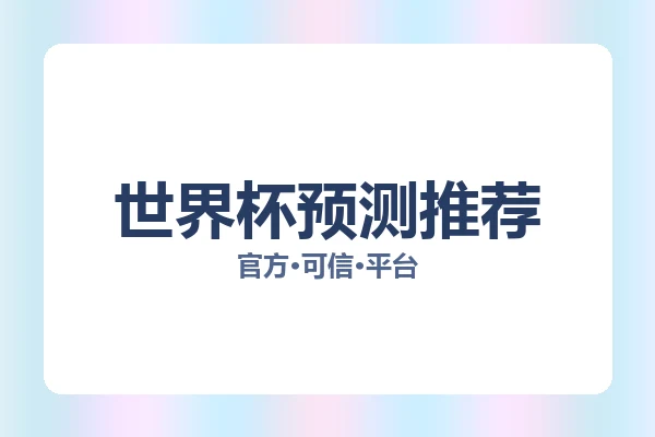 世界杯预测推荐